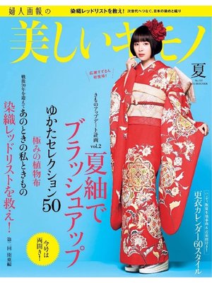 cover image of 美しいキモノ: 2015年夏号